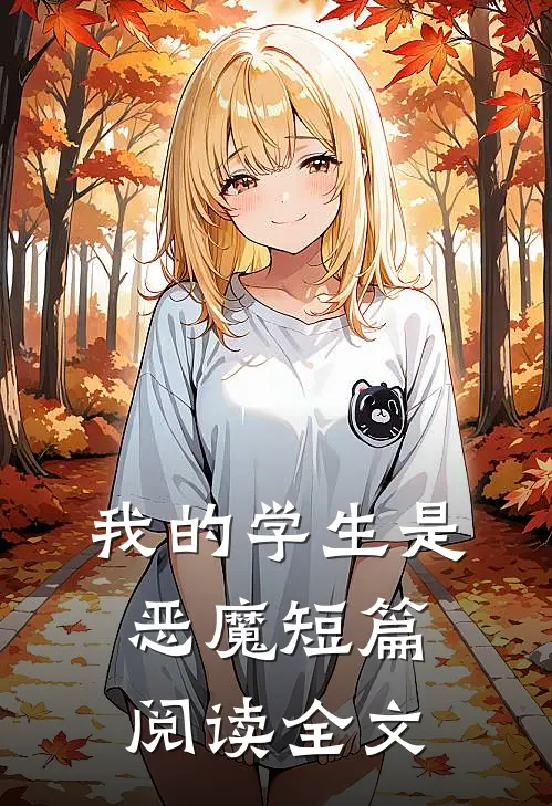 我的学生是恶魔短篇阅读全文