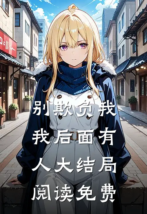 别欺负我我后面有人大结局阅读免费