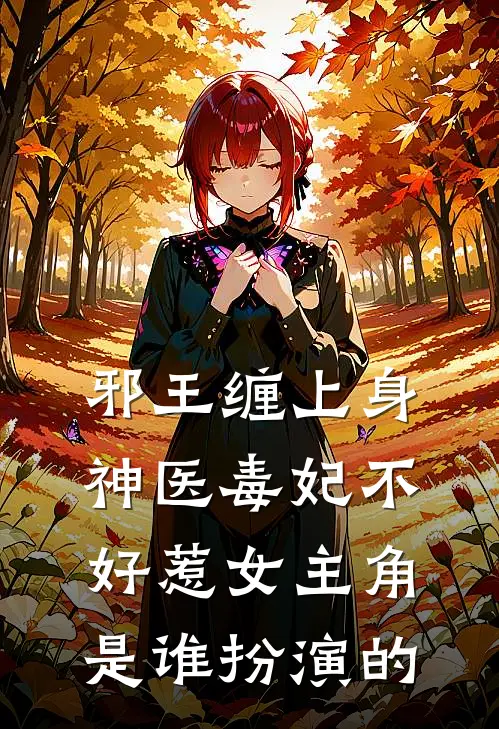 邪王缠上身神医毒妃不好惹女主角是谁扮演的