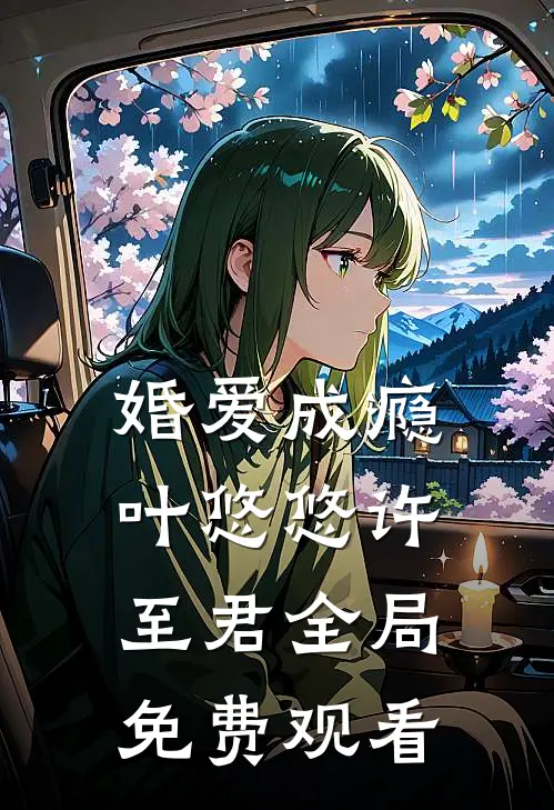 婚爱成瘾叶悠悠许至君全局免费观看