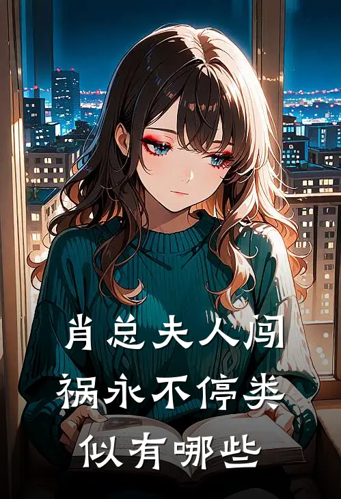 肖总夫人闯祸永不停类似有哪些