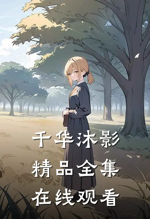 千华沐影精品全集在线观看