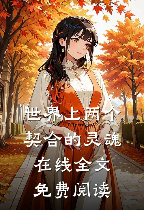 世界上两个契合的灵魂在线全文免费阅读