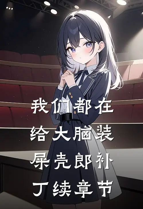 我们都在给大脑装“屎壳郎”补丁续章节