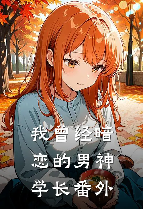 我曾经暗恋的男神学长 番外