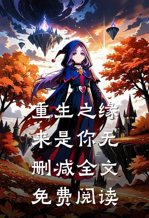 重生之缘来是你无删减全文免费阅读