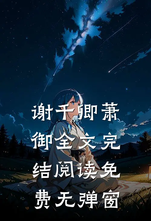 谢千卿萧御全文完结阅读免费无弹窗