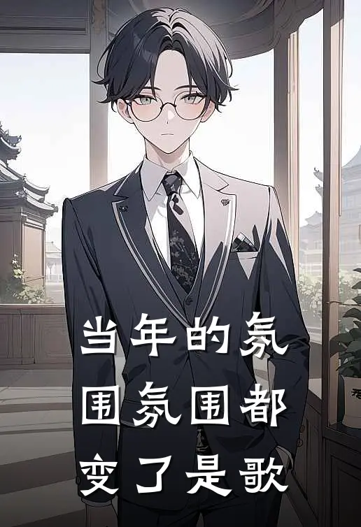 当年的氛围氛围都变了是歌