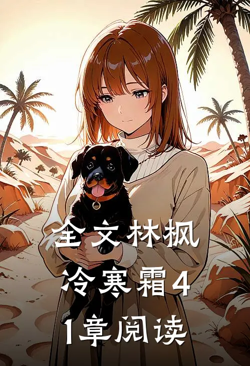 全文林枫冷寒霜41章阅读