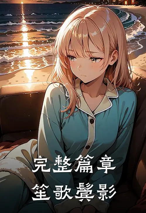 完整篇章笙歌鬓影