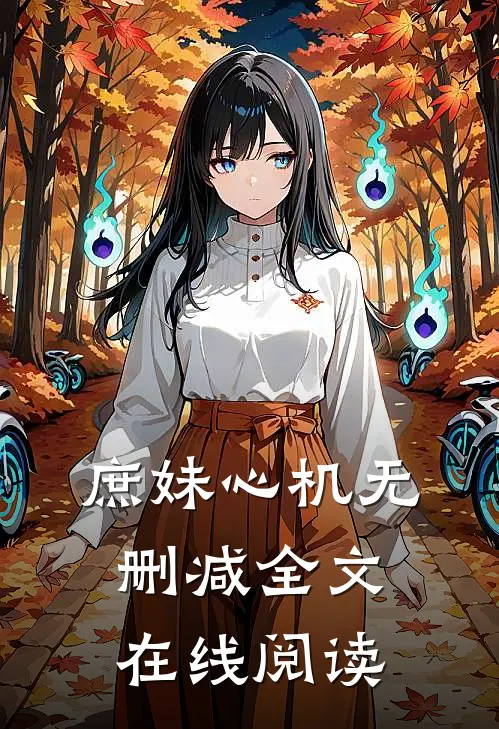 庶妹心机无删减全文在线阅读