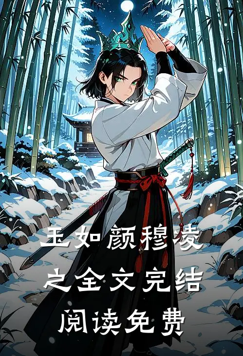 玉如颜穆凌之全文完结阅读免费
