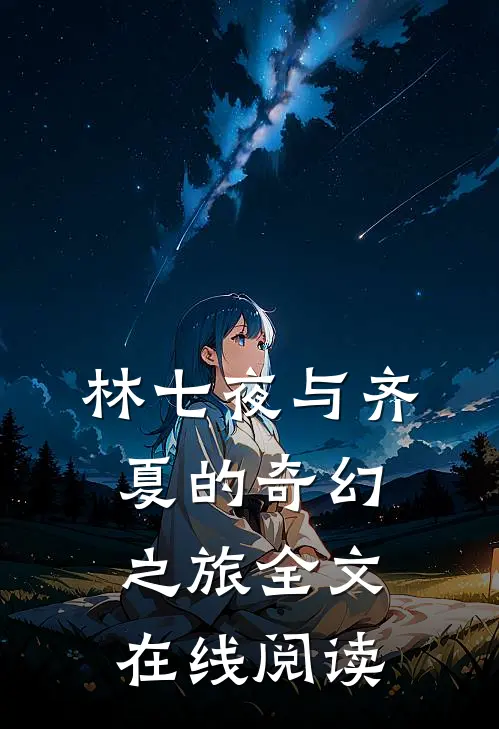 林七夜与齐夏的奇幻之旅全文在线阅读