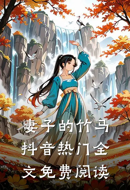 妻子的竹马抖音热门全文免费阅读