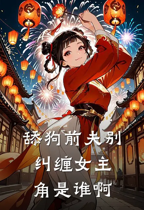 舔狗前夫别纠缠女主角是谁啊