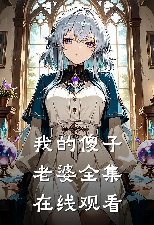 我的傻子老婆 全集在线观看
