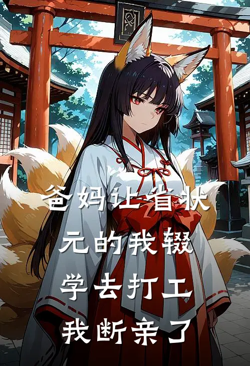 爸妈让省状元的我辍学去打工，我断亲了