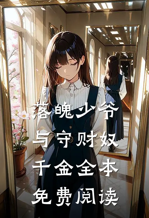 落魄少爷与守财奴千金全本免费阅读
