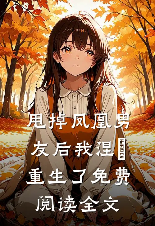 甩掉凤凰男友后我涅槃重生了免费阅读全文