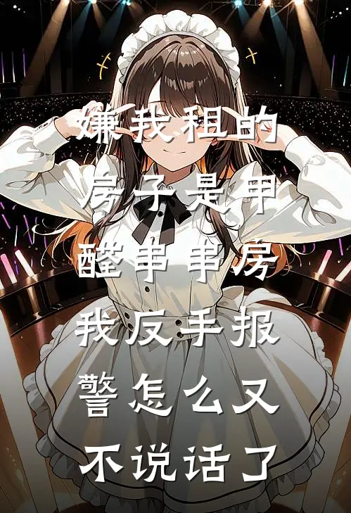 嫌我租的房子是甲醛串串房，我反手报警怎么又不说话了