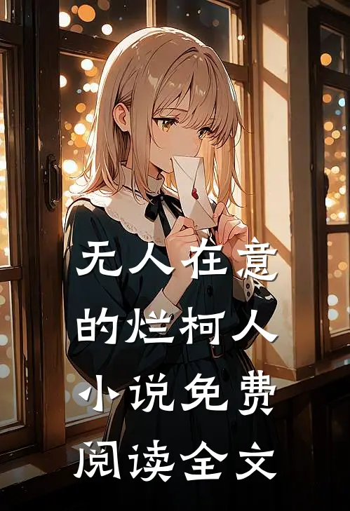 无人在意的烂柯人小说免费阅读全文