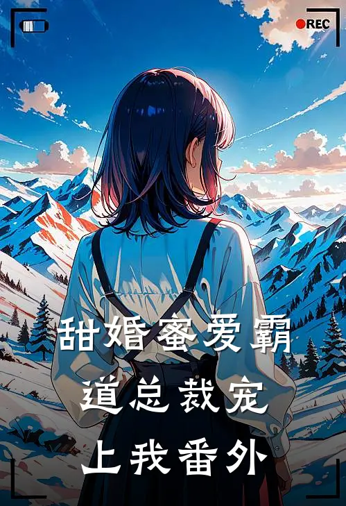 甜婚蜜爱霸道总裁宠上我番外