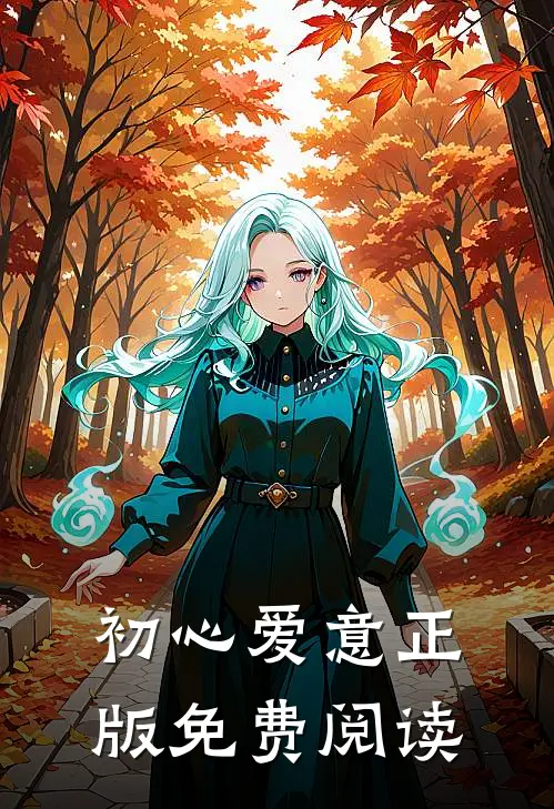 初心爱意正版免费阅读