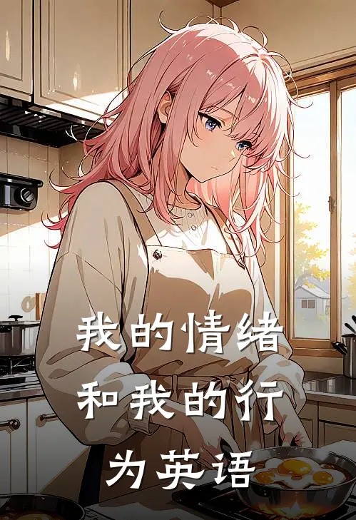 我的情绪和我的行为英语