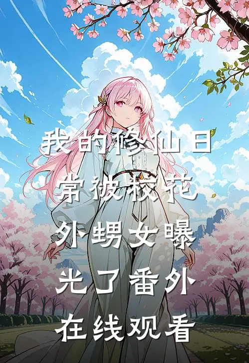 我的修仙日常被校花外甥女曝光了 番外在线观看