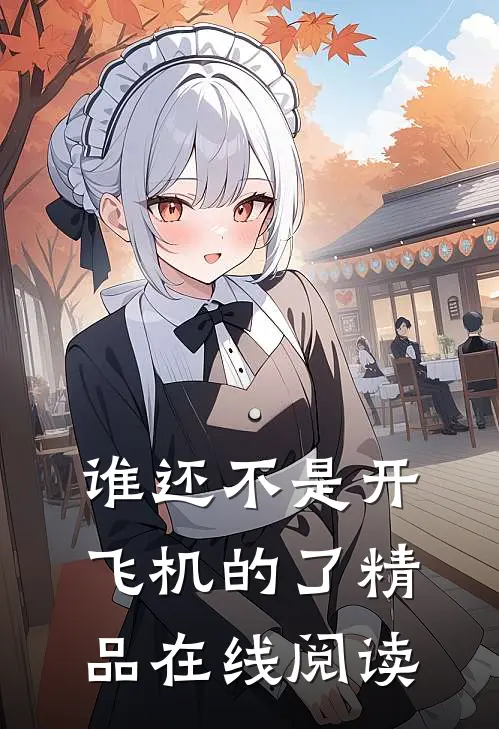 谁还不是开飞机的了精品在线阅读