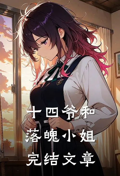 十四爷和落魄小姐完结文章