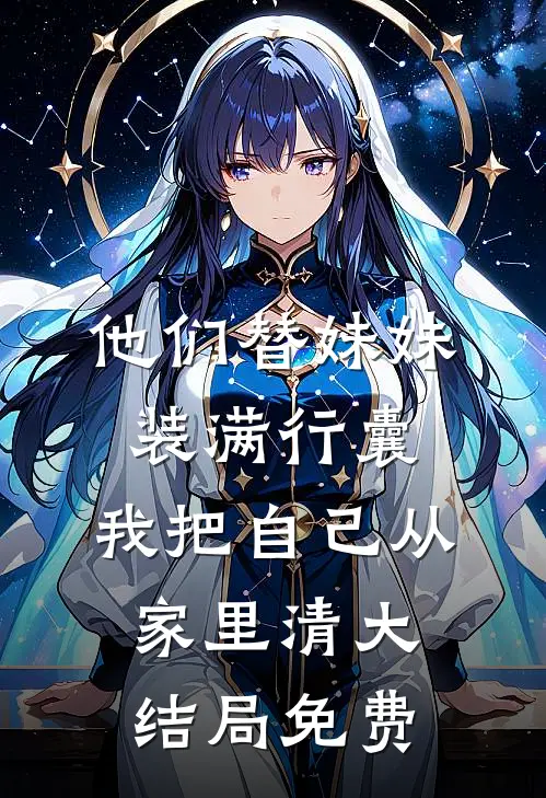 他们替妹妹装满行囊，我把自己从家里清大结局免费