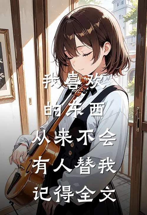 我喜欢的东西，从来不会有人替我记得全文