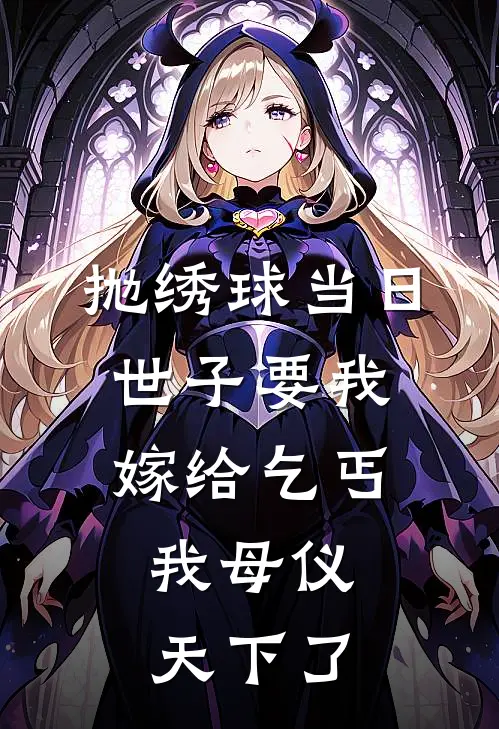 抛绣球当日世子要我嫁给乞丐，我母仪天下了