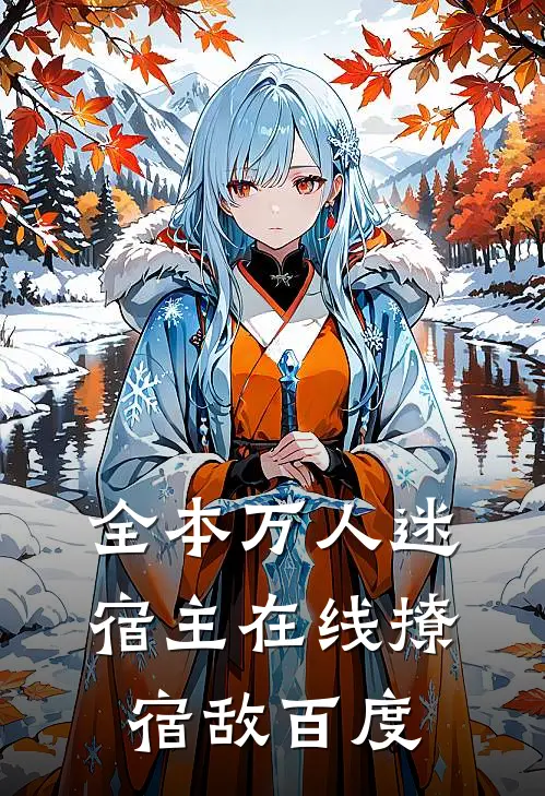 全本万人迷宿主在线撩宿敌百度