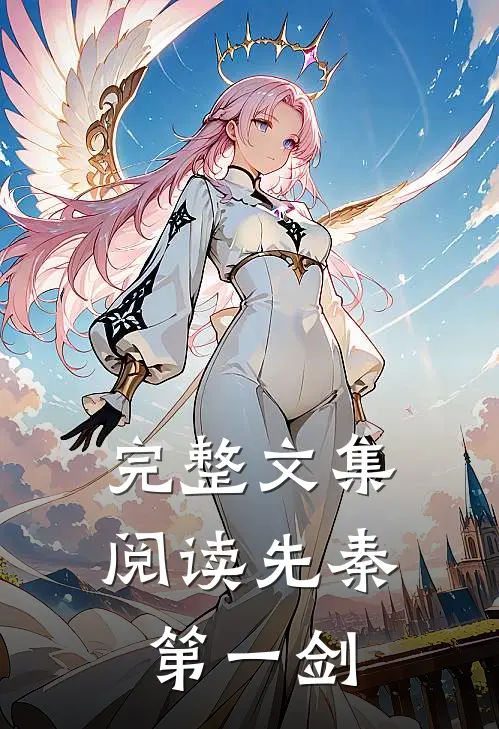 完整文集阅读先秦第一剑