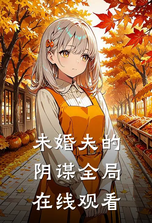 未婚夫的阴谋全局在线观看