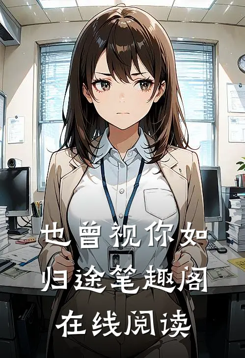 也曾视你如归途笔趣阁在线阅读