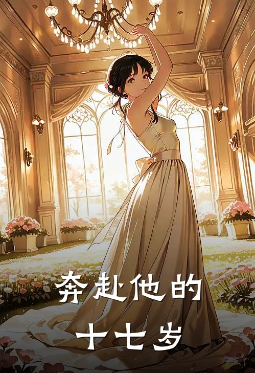 奔赴他的十七岁
