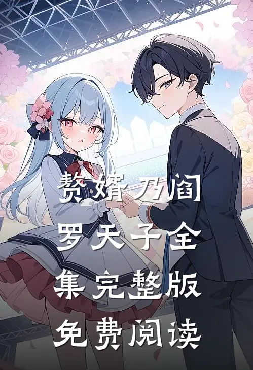 赘婿乃阎罗天子全集完整版免费阅读