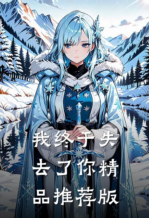 我终于失去了你精品推荐版