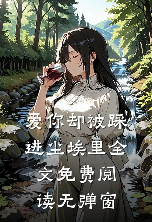 爱你却被踩进尘埃里全文免费阅读无弹窗