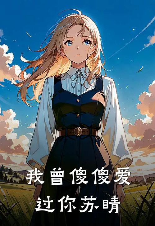 我曾傻傻爱过你苏睛