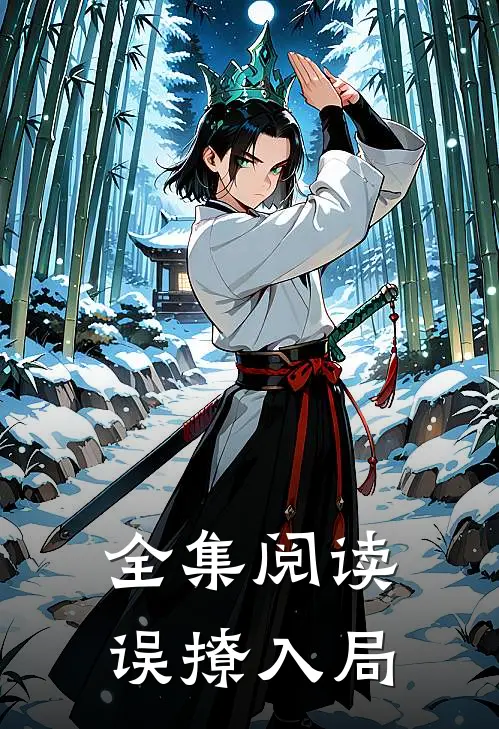 全集阅读误撩入局