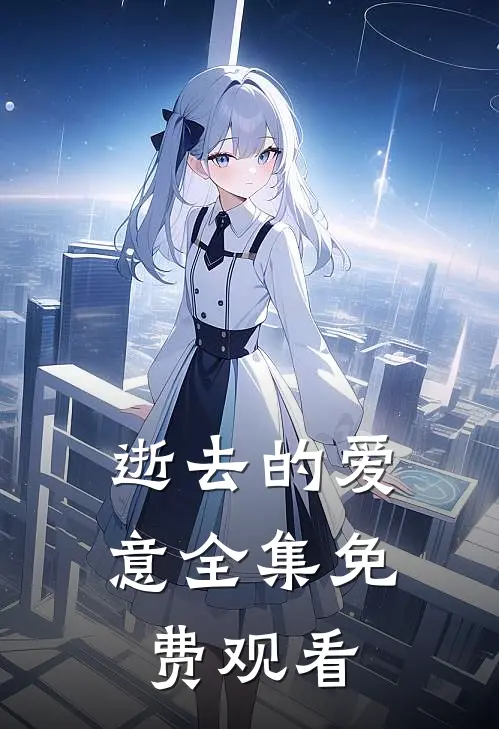逝去的爱意 全集免费观看