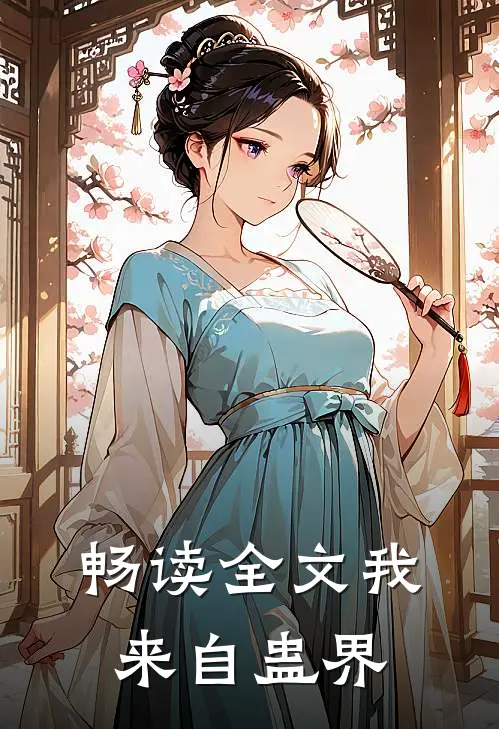畅读全文我来自蛊界