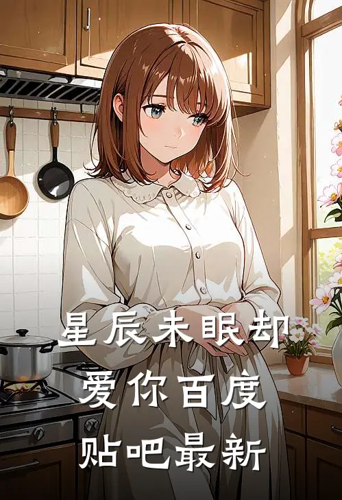 星辰未眠却爱你百度贴吧最新