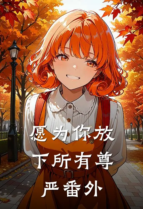 愿为你放下所有尊严番外