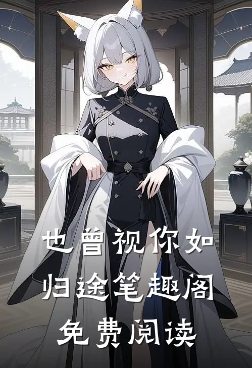 也曾视你如归途笔趣阁免费阅读