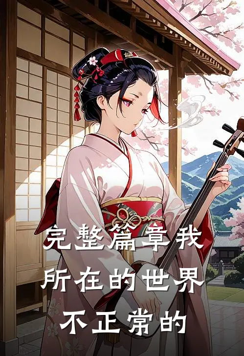完整篇章我所在的世界不正常的